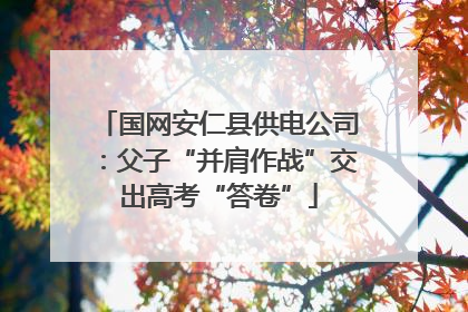 国网安仁县供电公司：父子“并肩作战”交出高考“答卷”